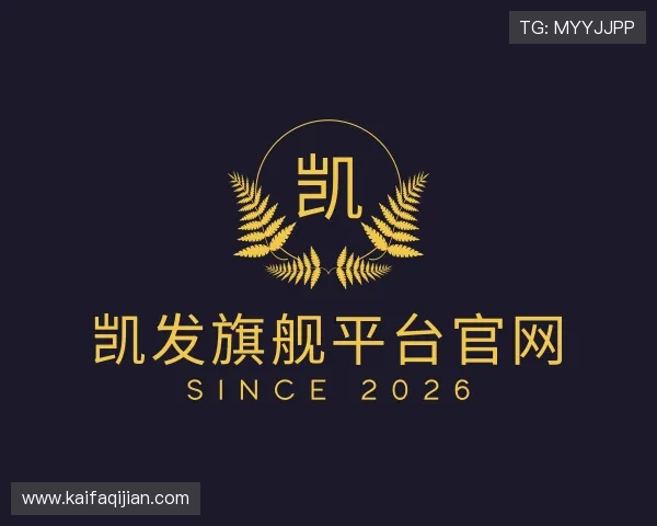 解读凯发旗舰平台官网